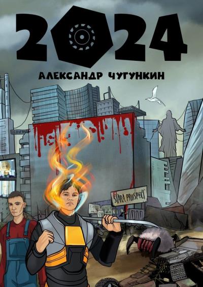 Книга 2024 (Александр Александрович Чугункин)