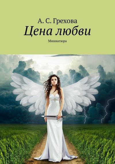 Книга Цена любви. Миниатюра (А. С. Грехова)