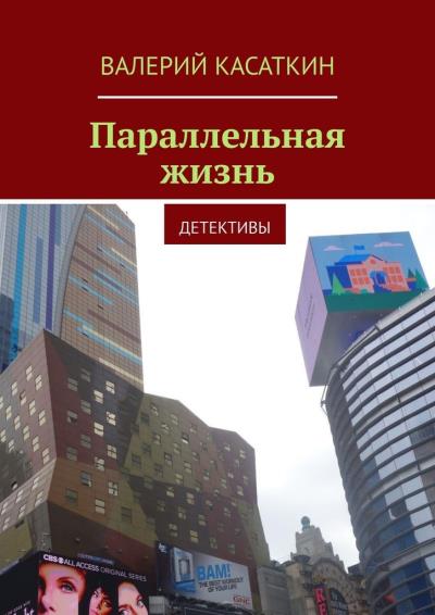 Книга Параллельная жизнь (Валерий Касаткин)