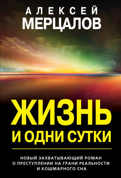 Книга Жизнь и одни сутки (Алексей Мерцалов)