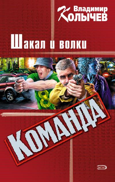 Книга Шакал и волки (Владимир Колычев)