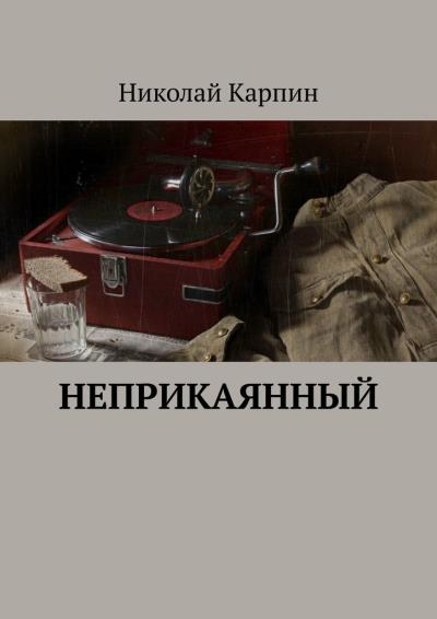 Книга Неприкаянный (Николай Карпин)