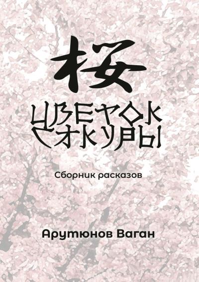 Книга Цветок сакуры. Сборник рассказов (Ваган Арутюнов)