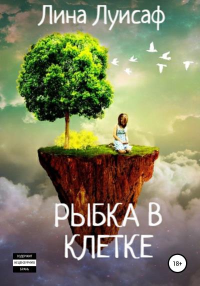 Книга Рыбка в клетке (Лина Луисаф)