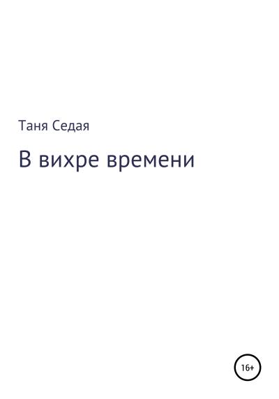 Книга В вихре времени (Таня Седая)