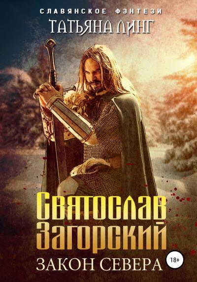 Книга Святослав Загорский. Закон Севера (Татьяна Линг)