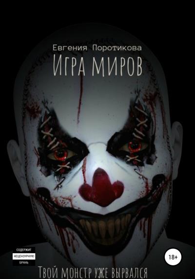 Книга Игра миров (Евгения Поротикова)