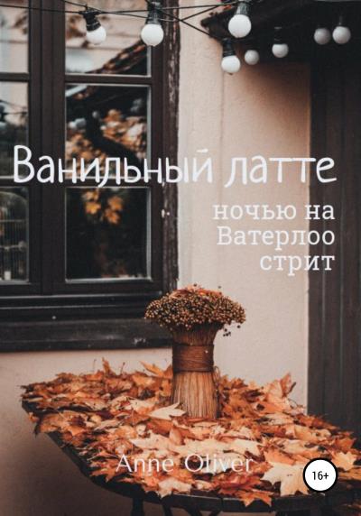 Книга Ванильный латте ночью на Ватерлоо-стрит (Anne Oliver)