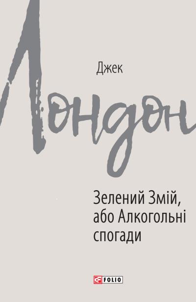 Книга Зелений Змій, або Алкогольні спогади (Джек Лондон)