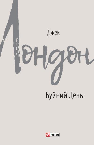 Книга Буйний День (Джек Лондон)