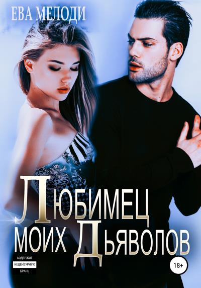 Книга Любимец моих дьяволов (Ева Мелоди)