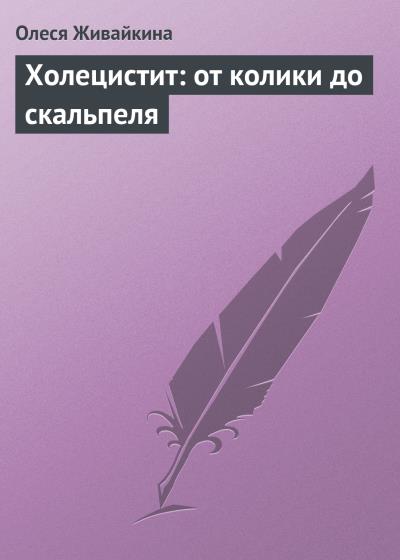 Книга Холецистит: от колики до скальпеля (Олеся Живайкина)