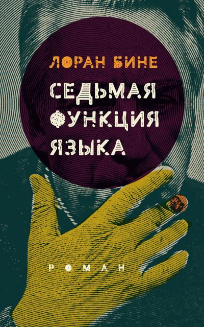 Книга Седьмая функция языка (Лоран Бине)