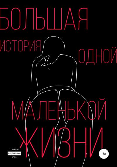 Книга Большая история одной маленькой жизни (Кристина Викторовна Тогобецкая)