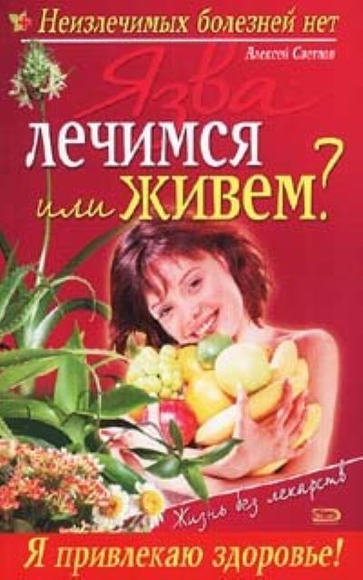 Книга Язва: лечимся или живем? (Виктор Петрович Мицьо)