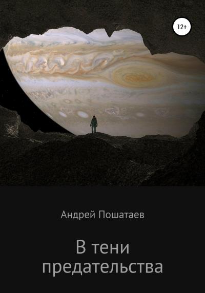 Книга В тени предательства (Андрей Анатольевич Пошатаев)