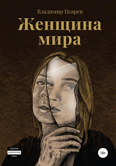 Книга Женщина мира (Владимир Евгеньевич Псарев)