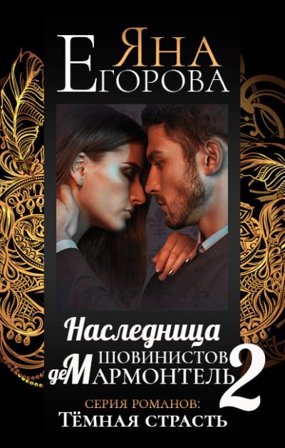 Книга Наследница шовинистов де Мармонтель 2 (Яна Егорова)