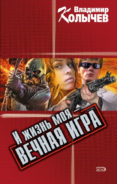 Книга И жизнь моя – вечная игра (Владимир Колычев)