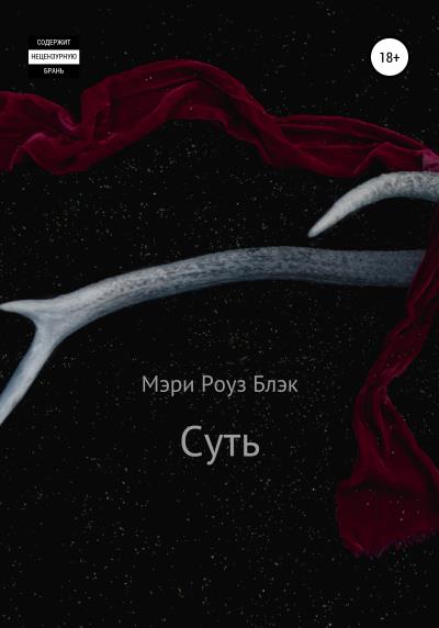 Книга Суть (Мэри Роуз Блэк)