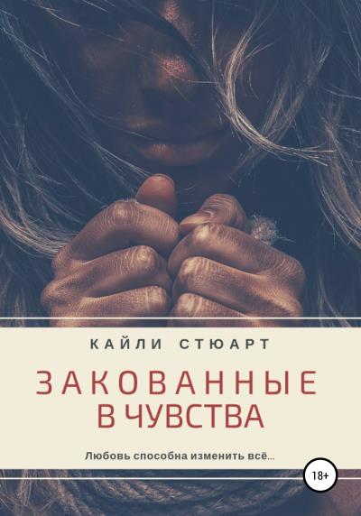 Книга Закованные в чувства (Кайли Стюарт)