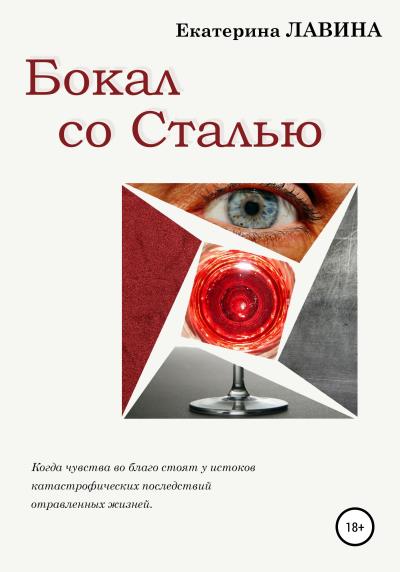 Книга Бокал со сталью (Екатерина Лавина)