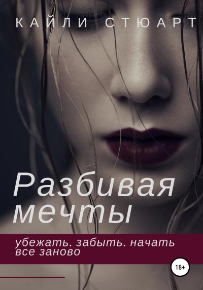 Книга Разбивая мечты (Кайли Стюарт)