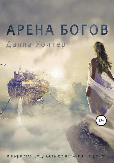 Книга Арена Богов (Даяна Уолтер)