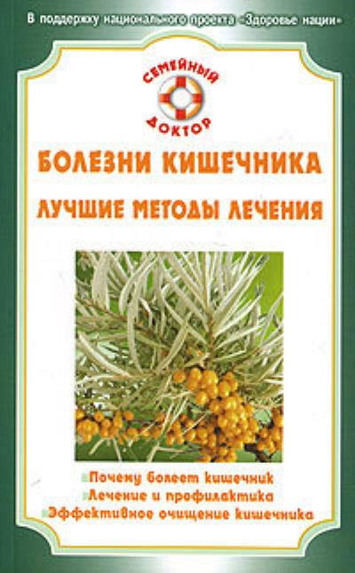 Книга Болезни кишечника (Олеся Живайкина, Светлана Абрамова, Юлия Грубякова)