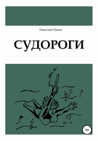 Книга Судороги (Николай Викторович Панов)