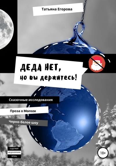 Книга Деда нет, но вы держитесь! (Татьяна Борисовна Егорова)