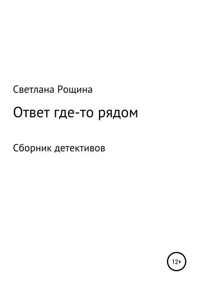 Книга Ответ где-то рядом (Светлана Рощина)