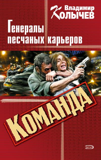 Книга Генералы песчаных карьеров (Владимир Колычев)