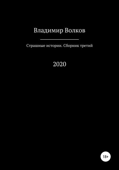 Книга Страшные истории. Сборник третий (Владимир Владимирович Волков)