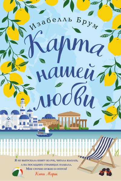 Книга Карта нашей любви (Изабелль Брум)