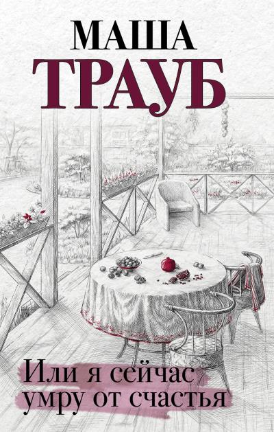 Книга Или я сейчас умру от счастья (Маша Трауб)