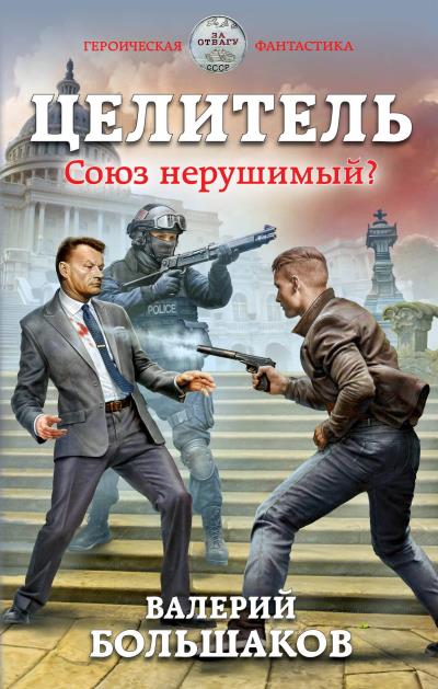 Книга Целитель. Союз нерушимый? (Валерий Большаков)