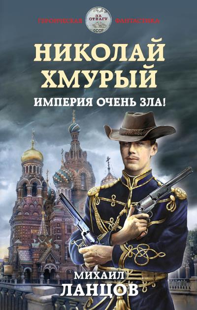 Книга Николай Хмурый. Империя очень зла! (Михаил Ланцов)