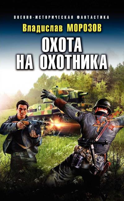 Книга Охота на охотника (Владислав Морозов)