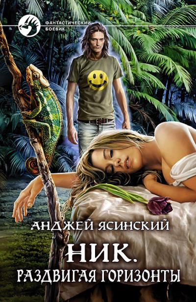 Книга Ник. Раздвигая горизонты (Анджей Ясинский)