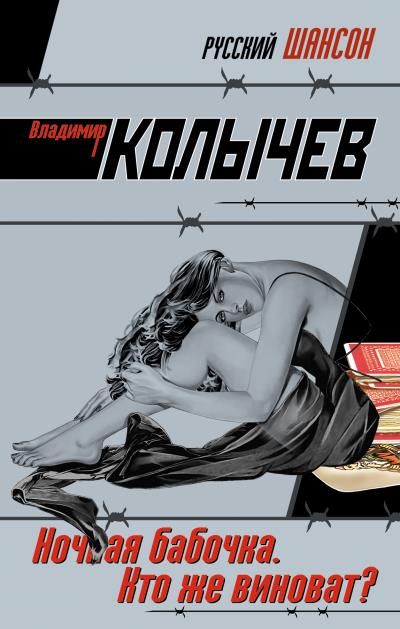 Книга Ночная бабочка. Кто же виноват? (Владимир Колычев)