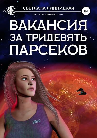 Книга Вакансия за тридевять парсеков (Светлана Липницкая)