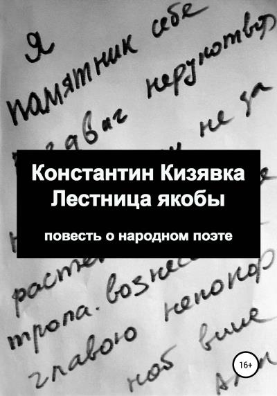 Книга Лестница якобы (Константин Иванович Кизявка)