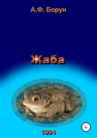 Книга Жаба (Александр Феликсович Борун)