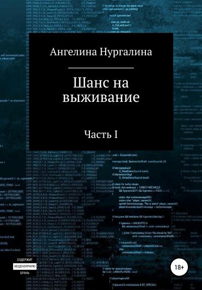 Книга Шанс на выживание (Ангелина Алисовна Нургалина)