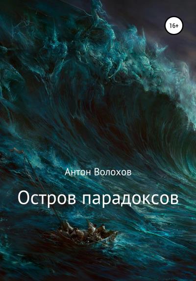 Книга Остров парадоксов (Антон Николаевич Волохов)