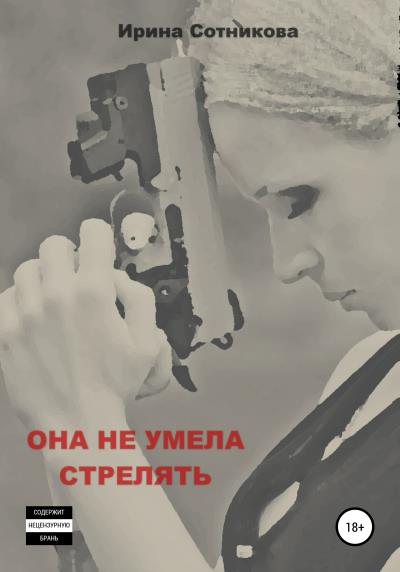 Книга Она не умела стрелять (Ирина Сотникова)