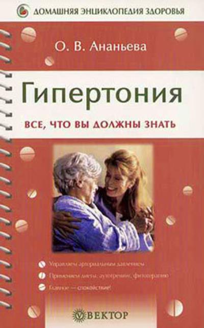 Книга Гипертония (Олеся Ананьева)