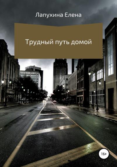 Книга Трудный путь домой (Елена Александровна Лапухина)