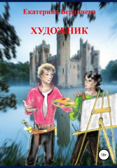 Книга Художник (Екатерина Бердичева)